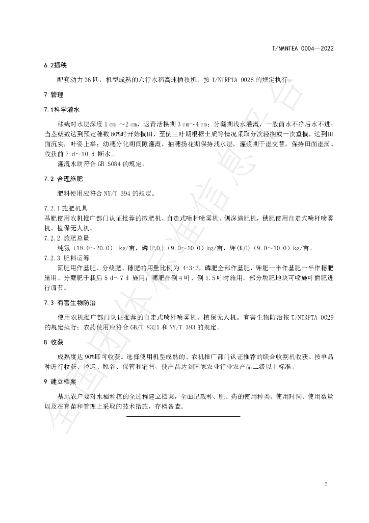 T/NANTEA 0004-2022 标准预览