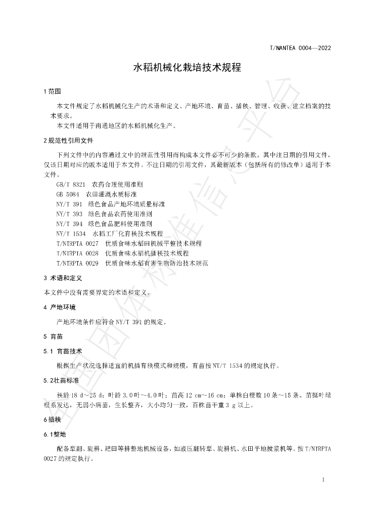 T/NANTEA 0004-2022 标准预览