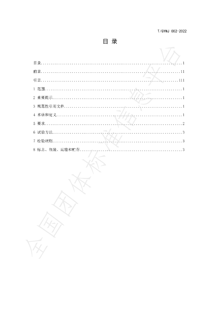 T/GYMJ 002-2022 标准预览