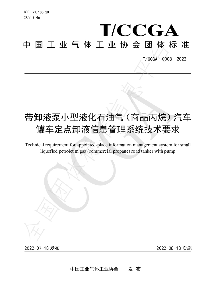 T/CCGA 10008-2022 标准预览