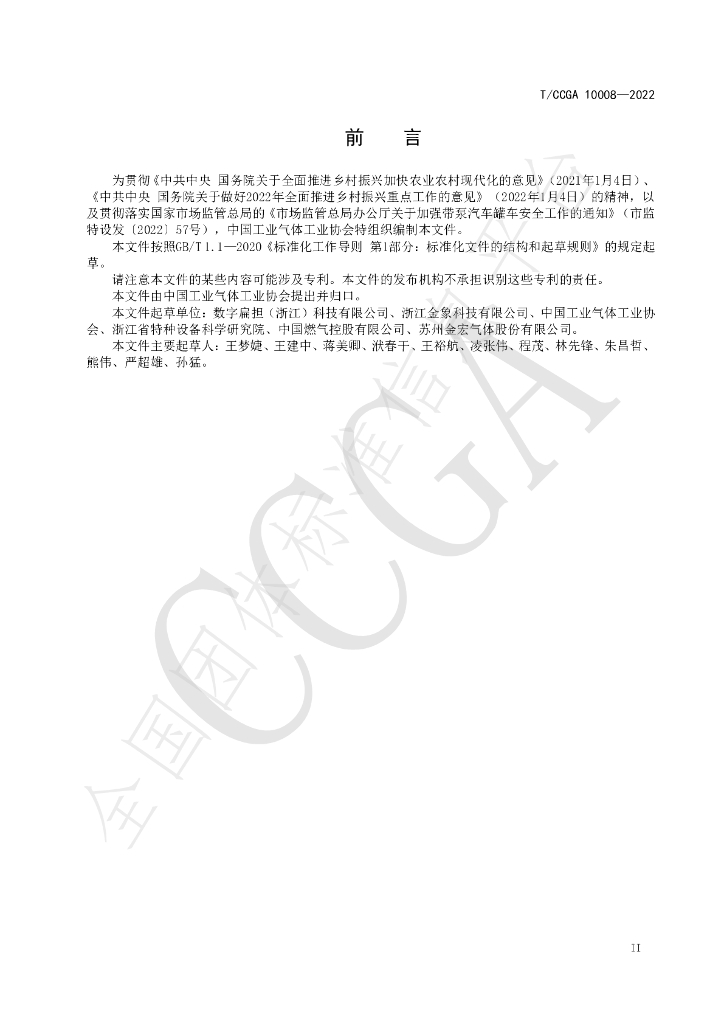 T/CCGA 10008-2022 标准预览