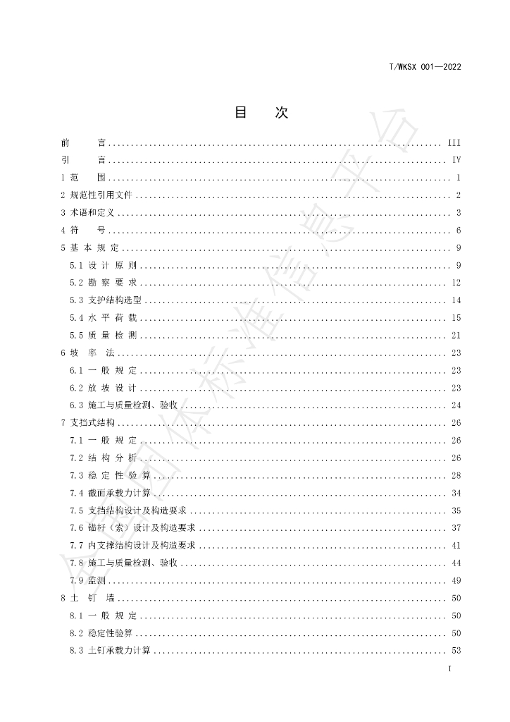 T/WKSX 001-2022 标准预览