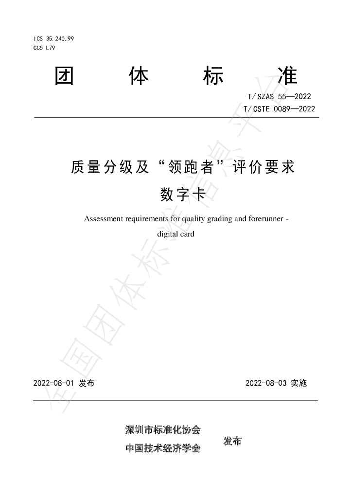 T/SZAS 55-2022 标准预览