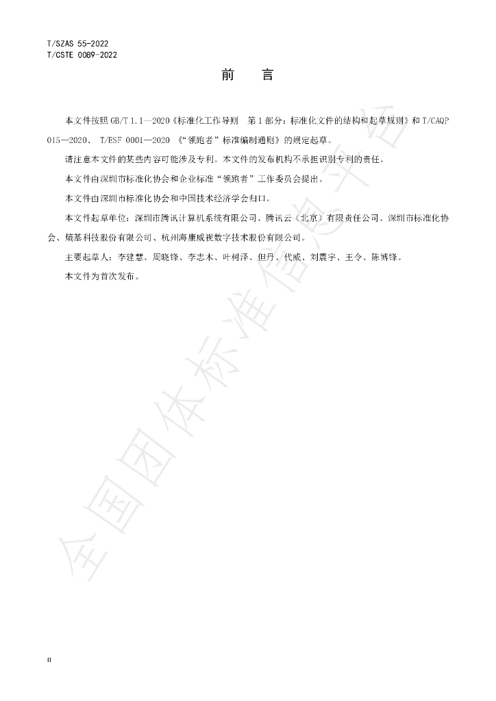 T/SZAS 55-2022 标准预览
