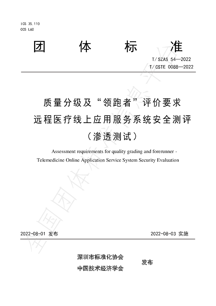 T/SZAS 54-2022 标准预览