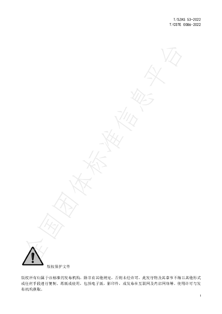 T/SZAS 53-2022 标准预览