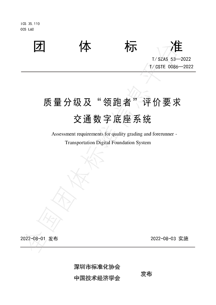 T/SZAS 53-2022 标准预览
