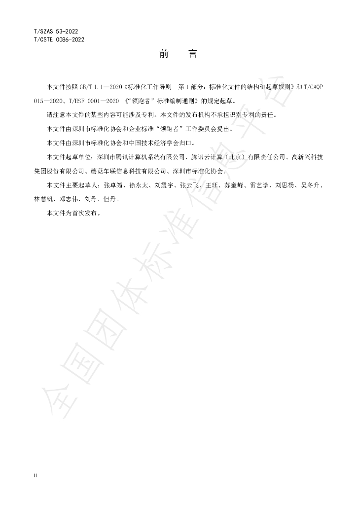 T/SZAS 53-2022 标准预览