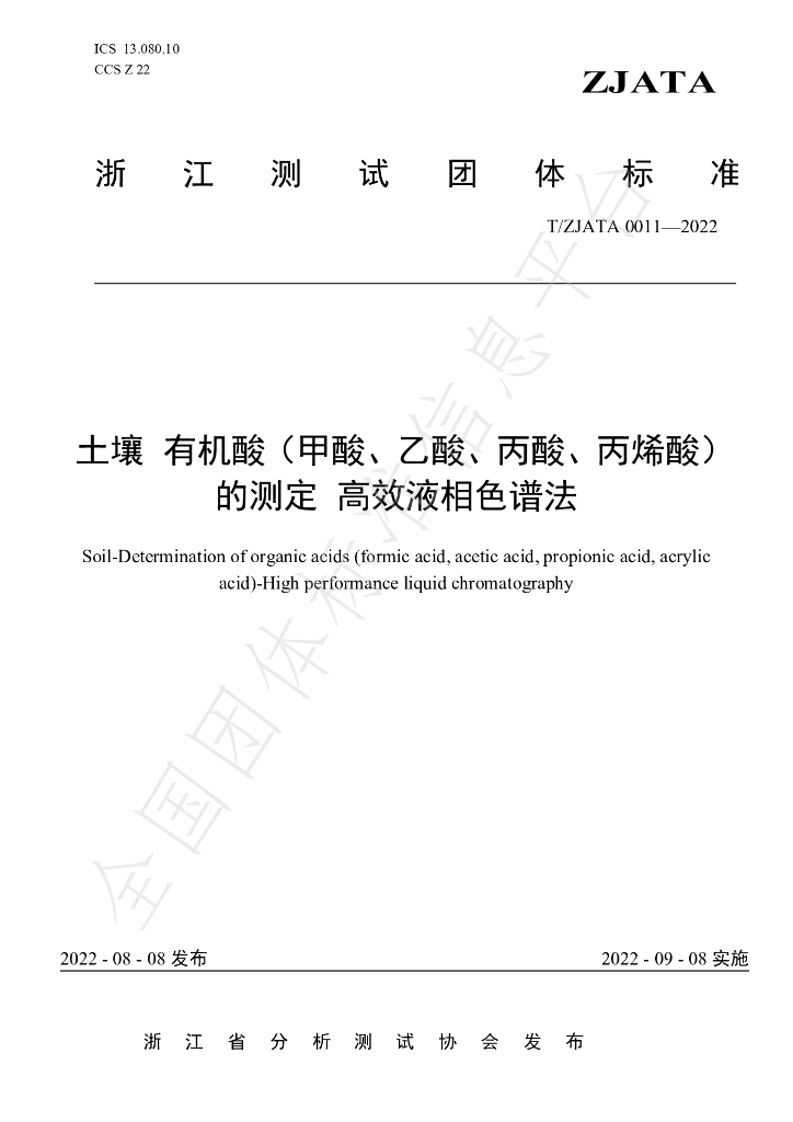 T/ZJATA 0011-2022 标准预览