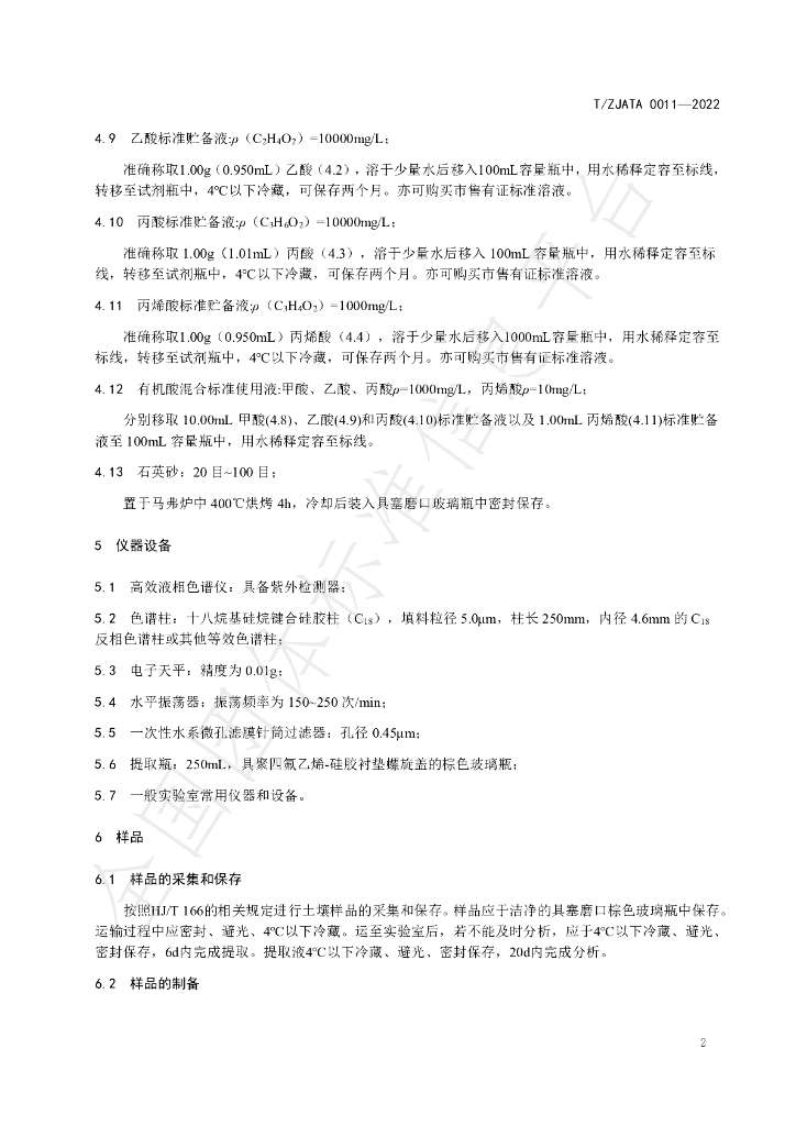 T/ZJATA 0011-2022 标准预览