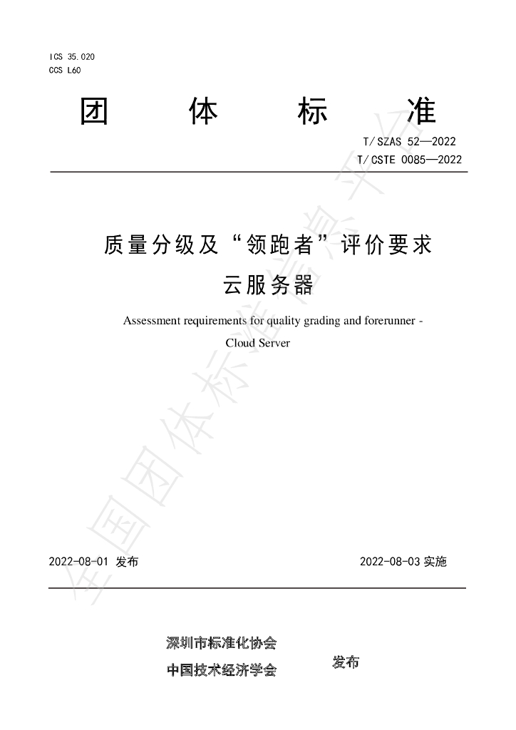 T/SZAS 52-2022 标准预览
