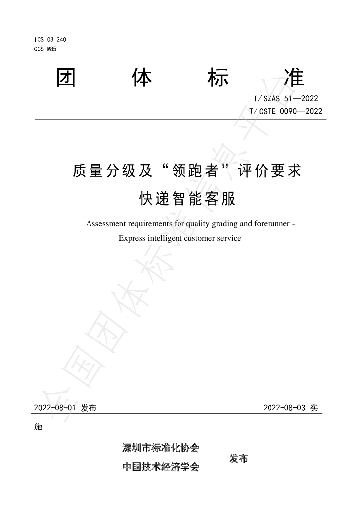 T/SZAS 51-2011 标准预览