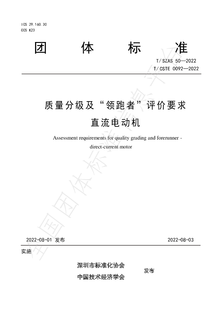 T/SZAS 50-2022 标准预览