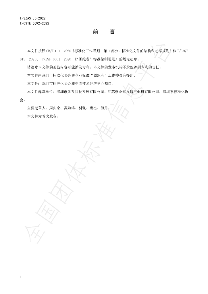 T/SZAS 50-2022 标准预览
