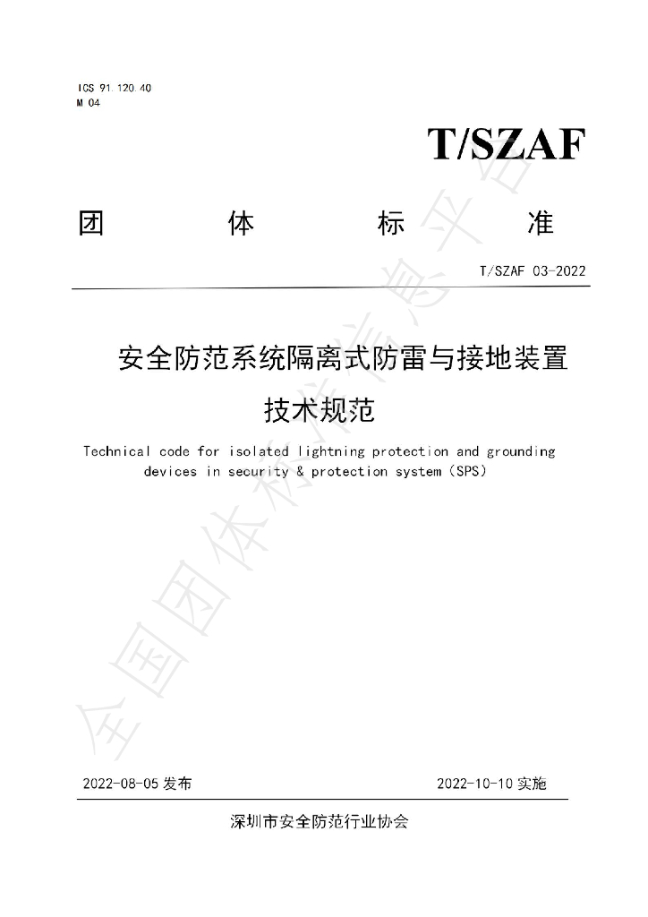 T/SZAF 03-2022 标准预览