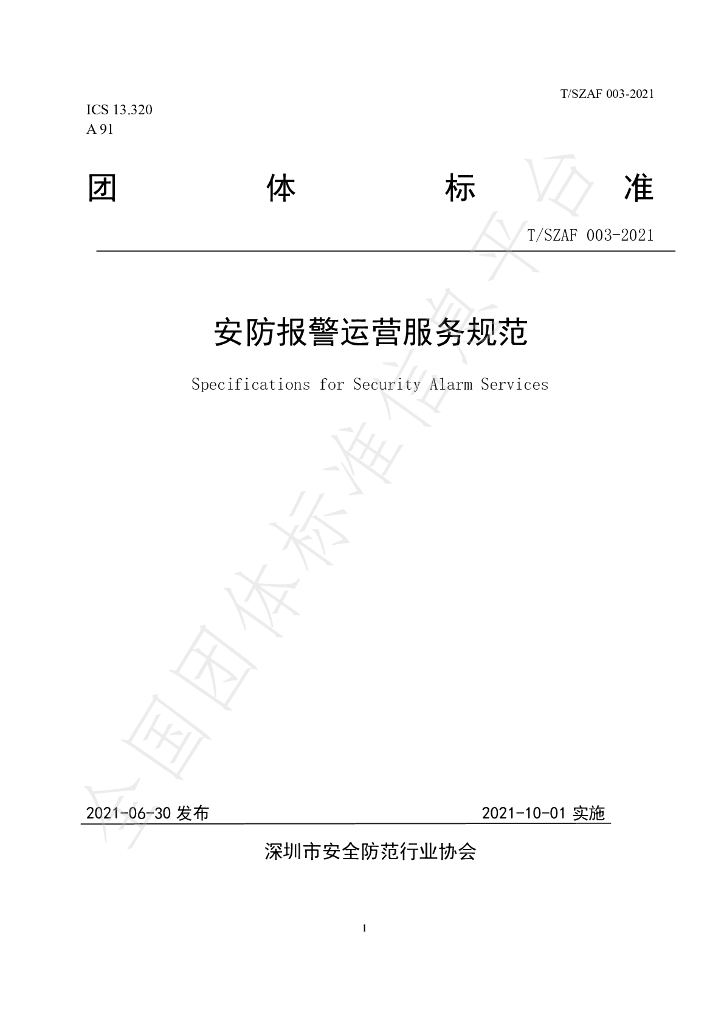 T/SZAF 003-2021 标准预览