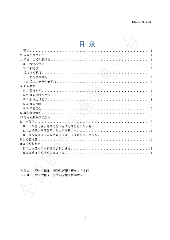 T/SZAF 003-2021 标准预览