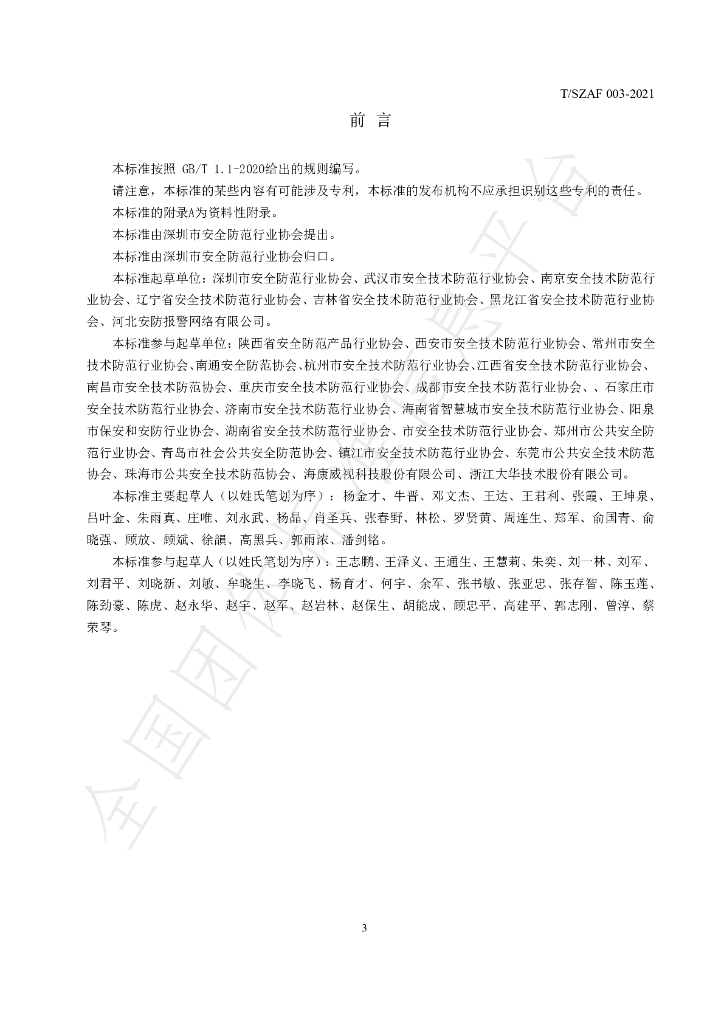 T/SZAF 003-2021 标准预览