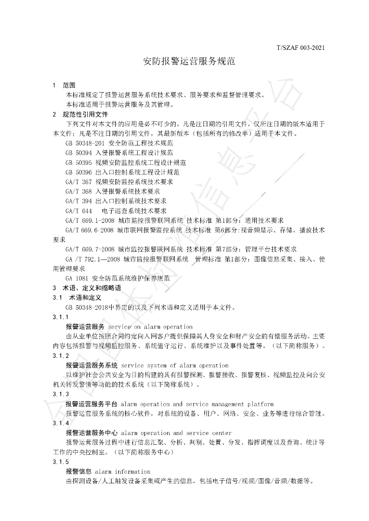 T/SZAF 003-2021 标准预览