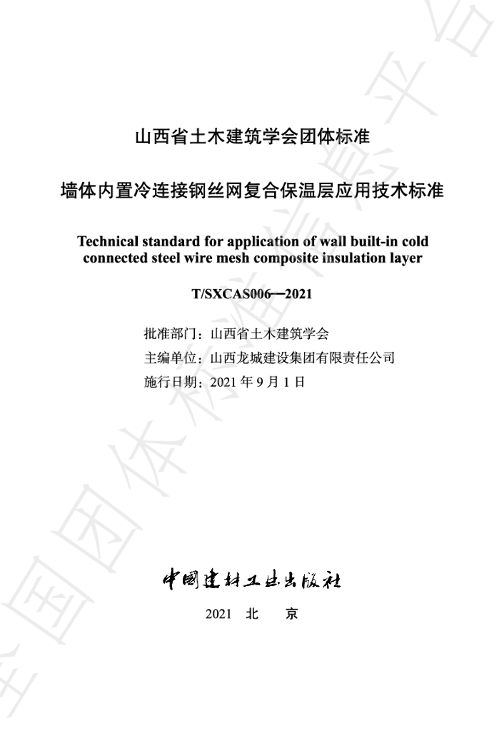 T/SXCAS 006-2021 标准预览