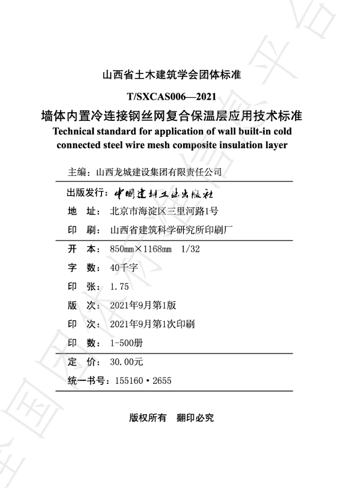 T/SXCAS 006-2021 标准预览