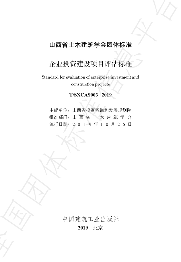 T/SXCAS 003-2019 标准预览