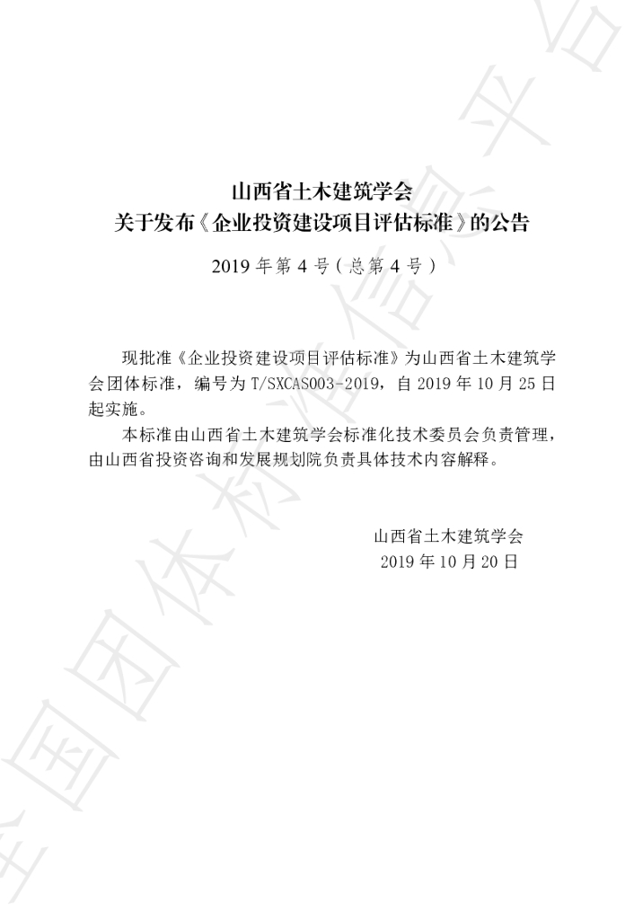 T/SXCAS 003-2019 标准预览
