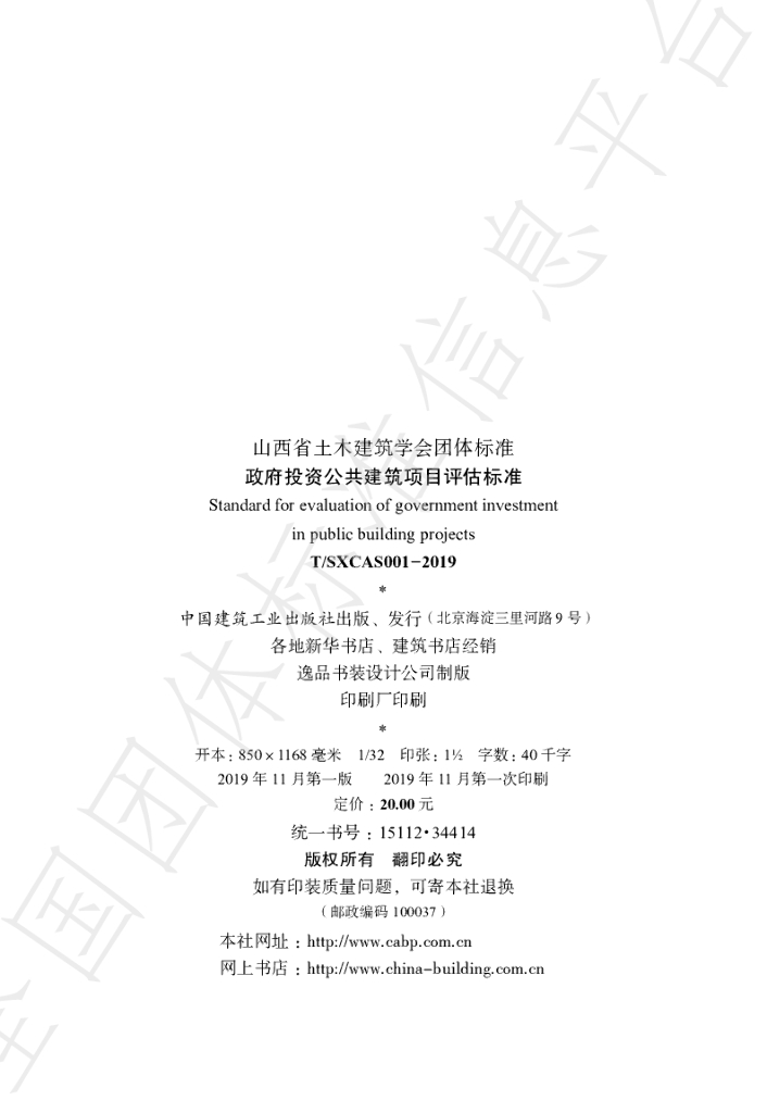 T/SXCAS 001-2019 标准预览