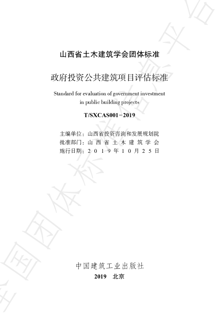 T/SXCAS 001-2019 标准预览