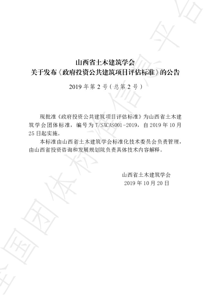 T/SXCAS 001-2019 标准预览