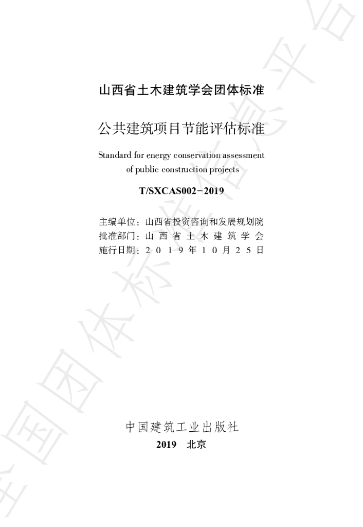 T/SXCAS 002-2019 标准预览