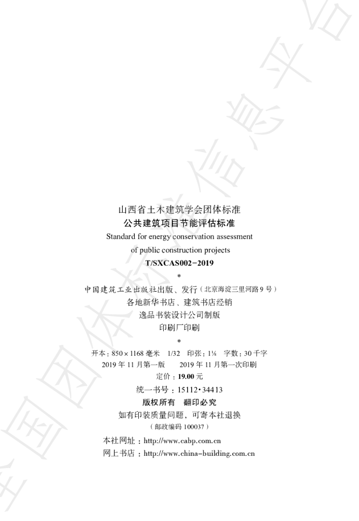 T/SXCAS 002-2019 标准预览