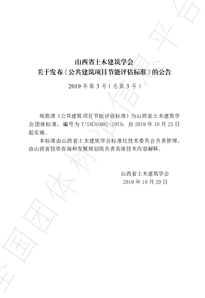T/SXCAS 002-2019 标准预览