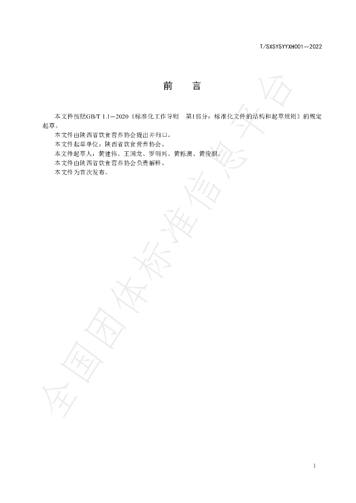 T/SXSYSYYXH 001-2022 标准预览
