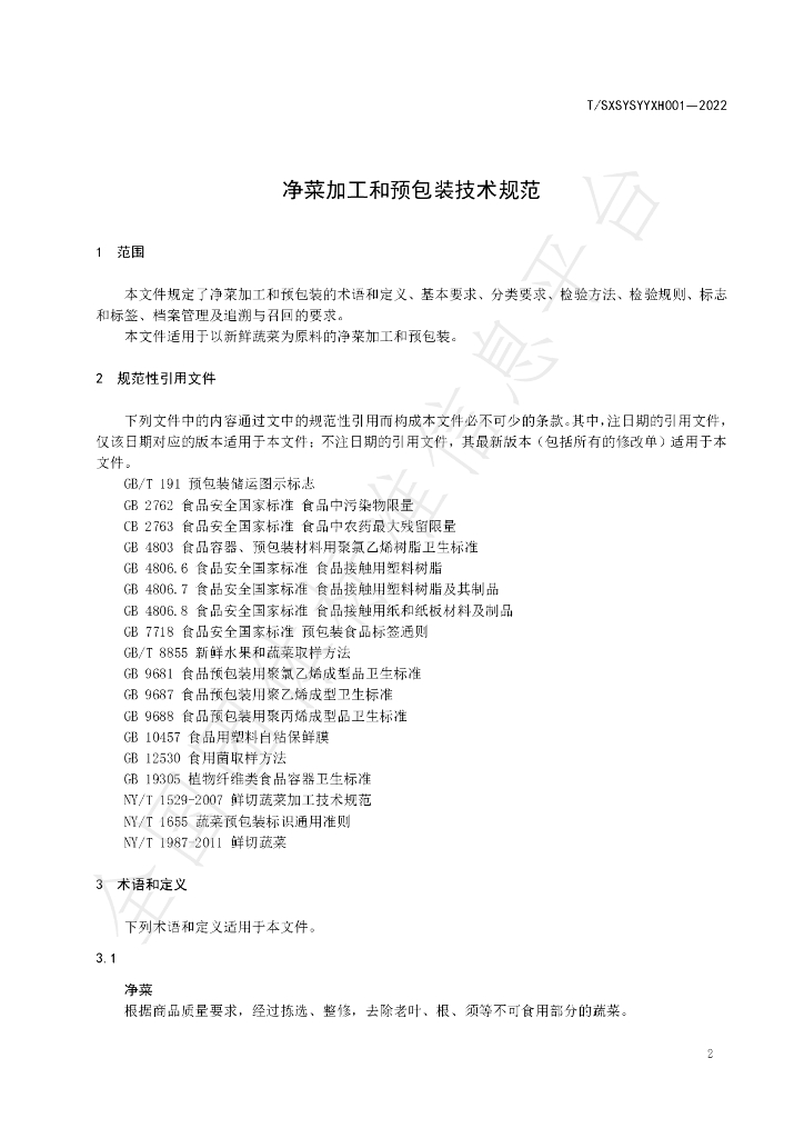 T/SXSYSYYXH 001-2022 标准预览