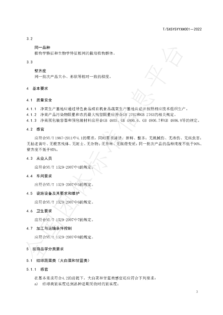 T/SXSYSYYXH 001-2022 标准预览