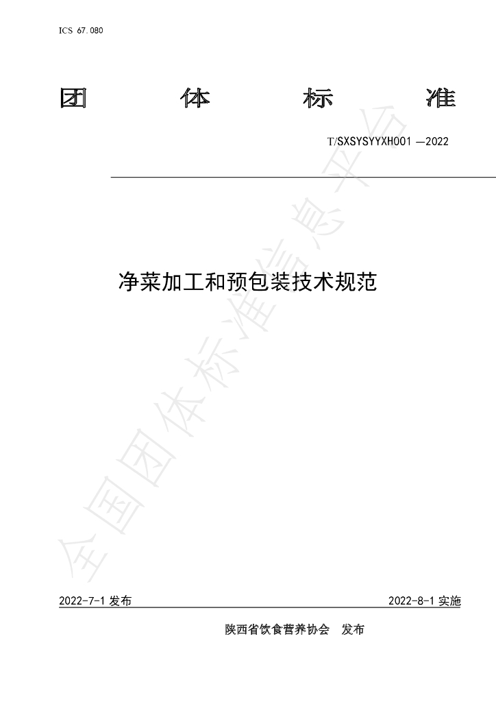 T/SXSYSYYXH 001-2022 标准预览