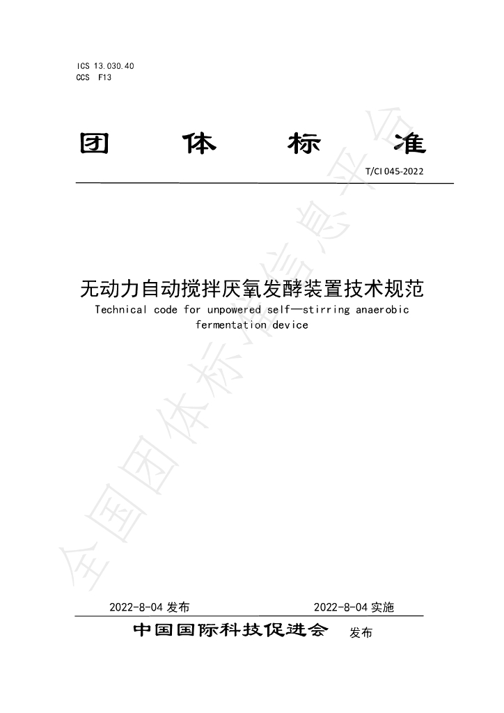 T/CI 045-2022 标准预览