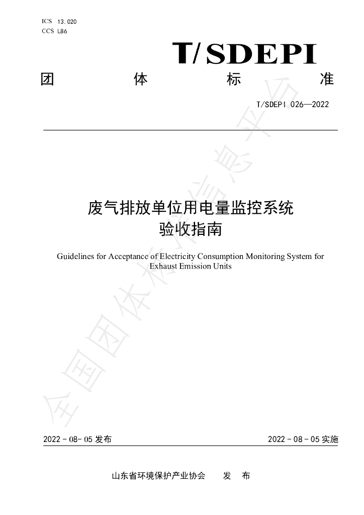 T/SDEPI 026-2022 标准预览