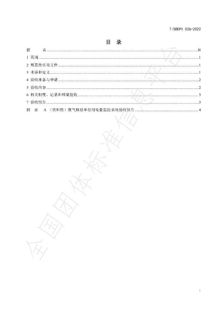 T/SDEPI 026-2022 标准预览
