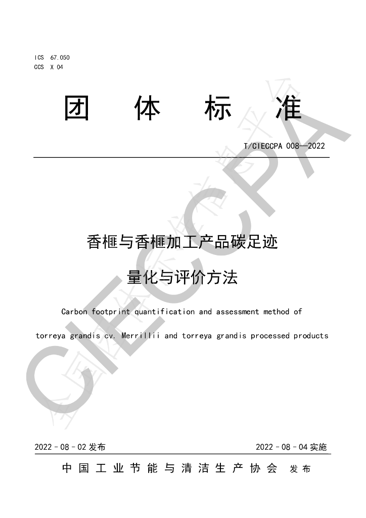 T/CIECCPA 008-2022 标准预览