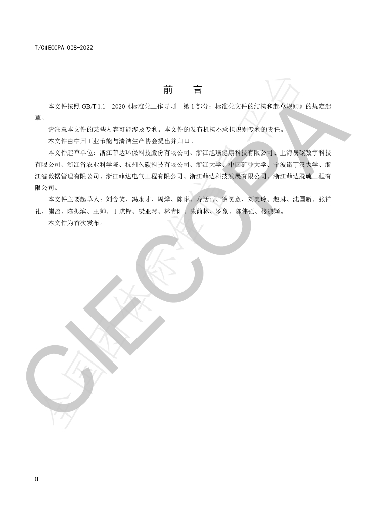 T/CIECCPA 008-2022 标准预览