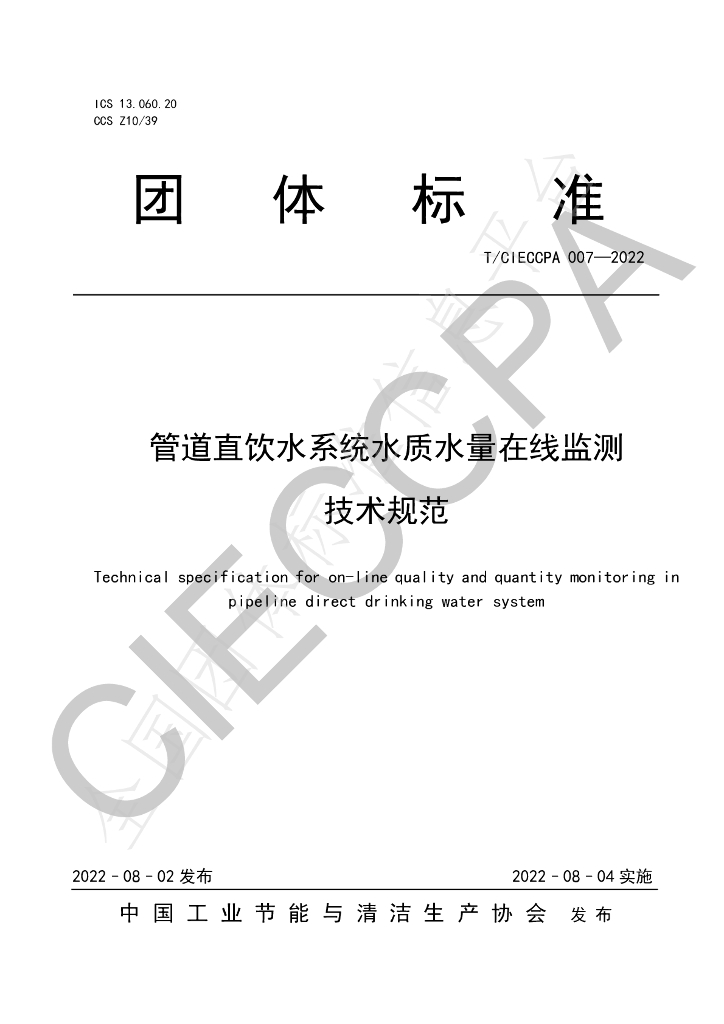 T/CIECCPA 007-2022 标准预览