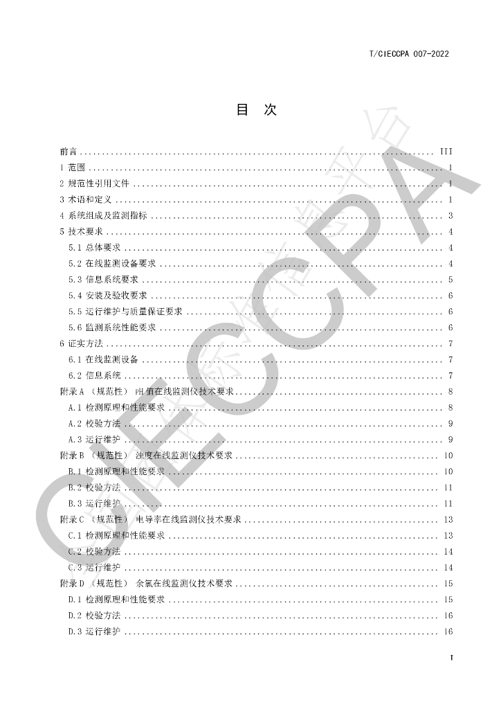 T/CIECCPA 007-2022 标准预览