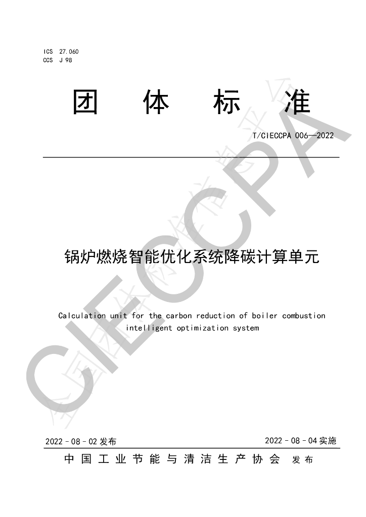 T/CIECCPA 006-2022 标准预览