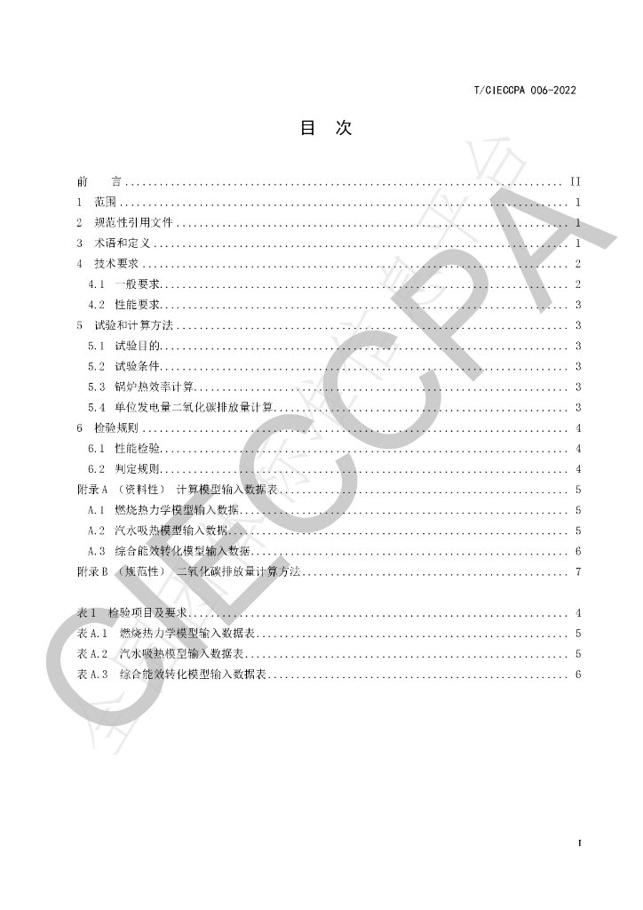 T/CIECCPA 006-2022 标准预览
