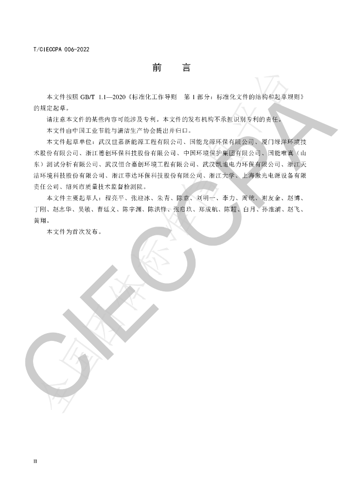 T/CIECCPA 006-2022 标准预览