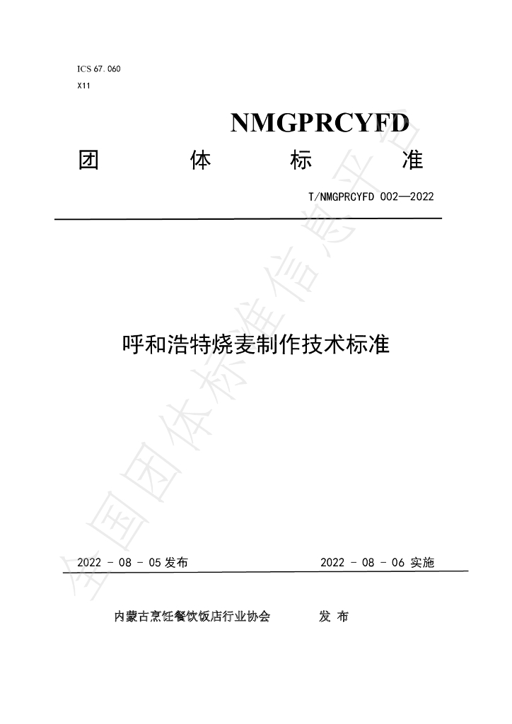 T/NMGPRCYFD 002-2022 标准预览