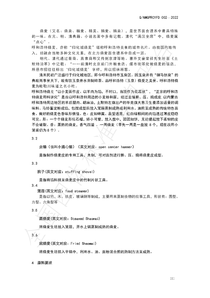 T/NMGPRCYFD 002-2022 标准预览