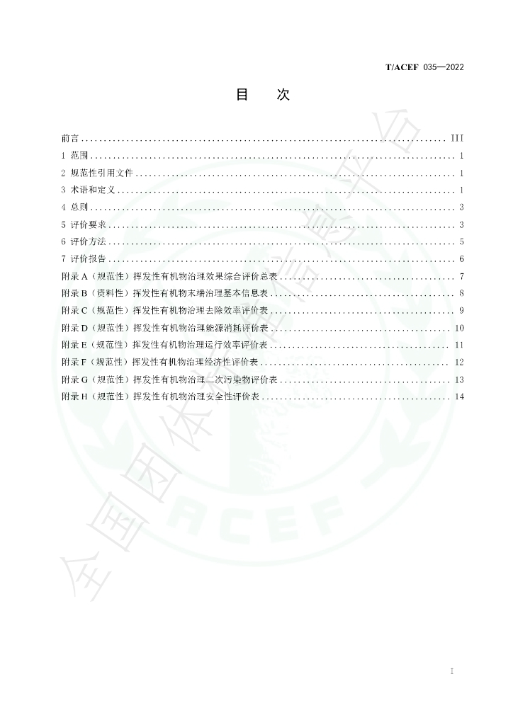 T/ACEF 035-2022 标准预览